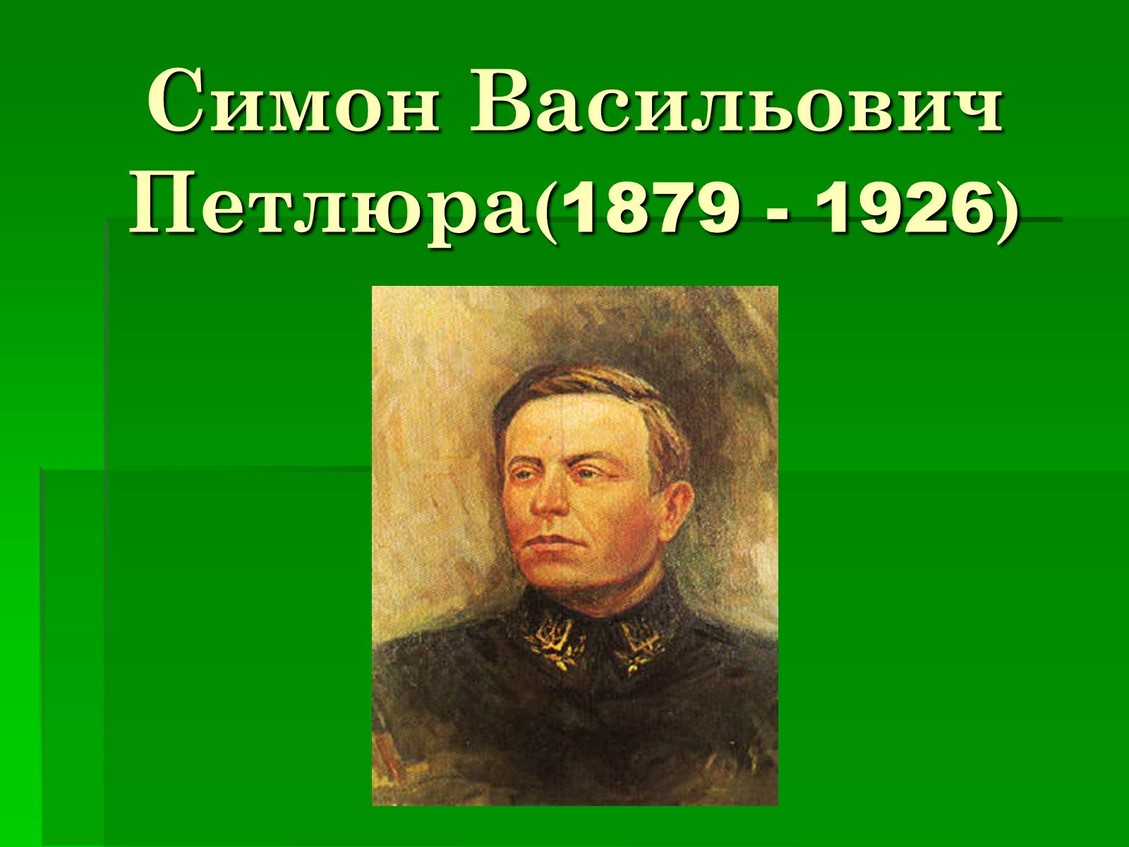 Презентація на тему «Симон Васильович Петлюра» - Слайд #1