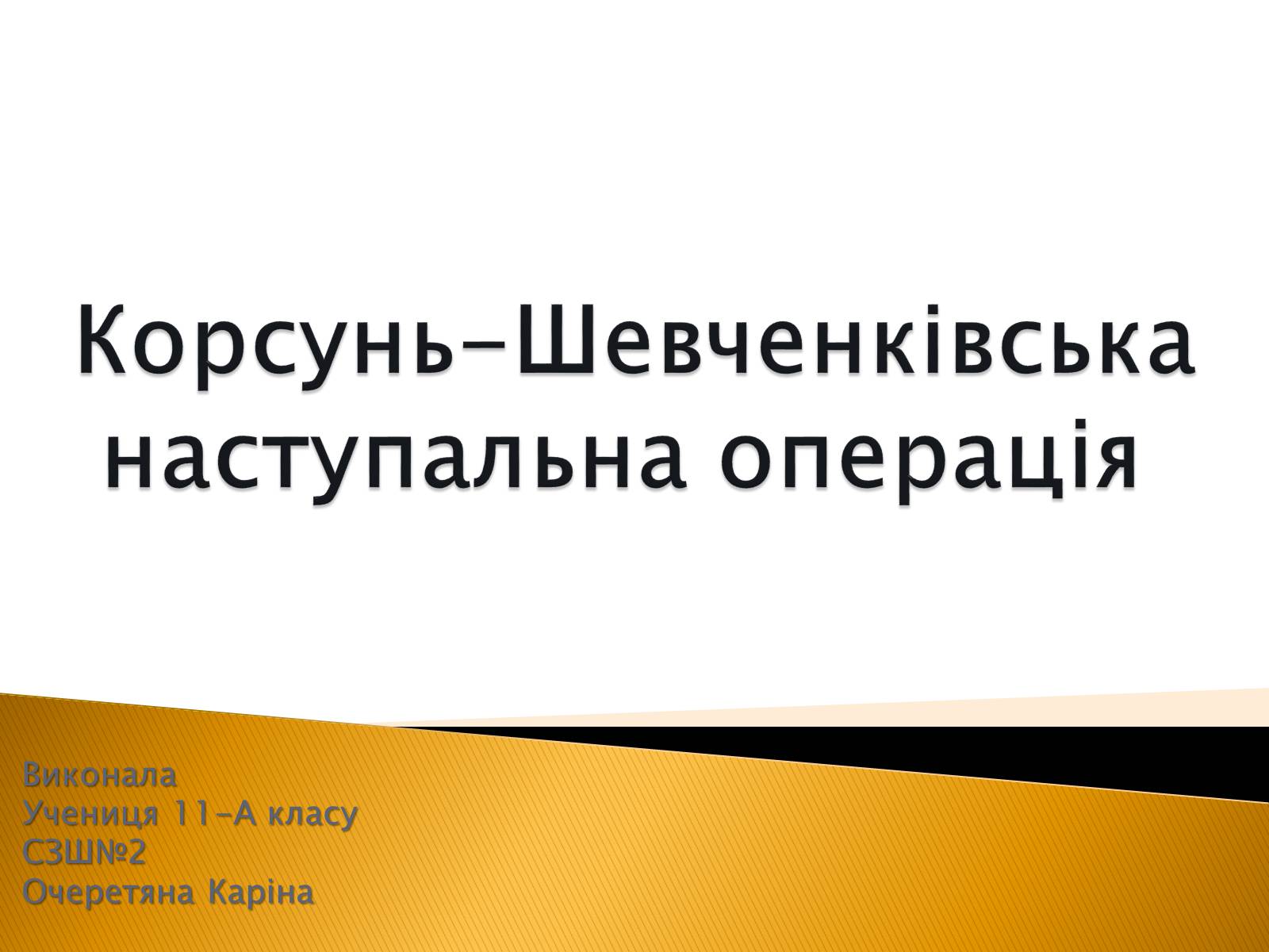 Презентація на тему «Корсунь-Шевченківська наступальна операція» - Слайд #1