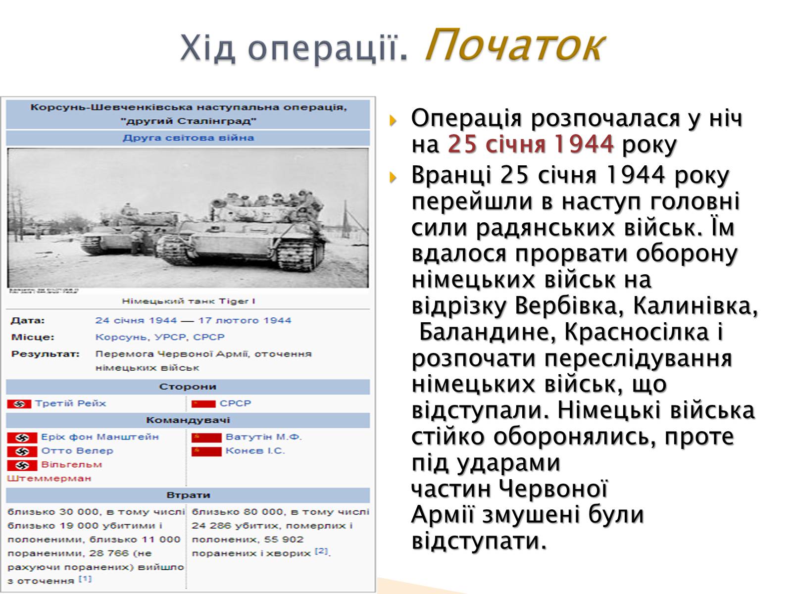 Презентація на тему «Корсунь-Шевченківська наступальна операція» - Слайд #3