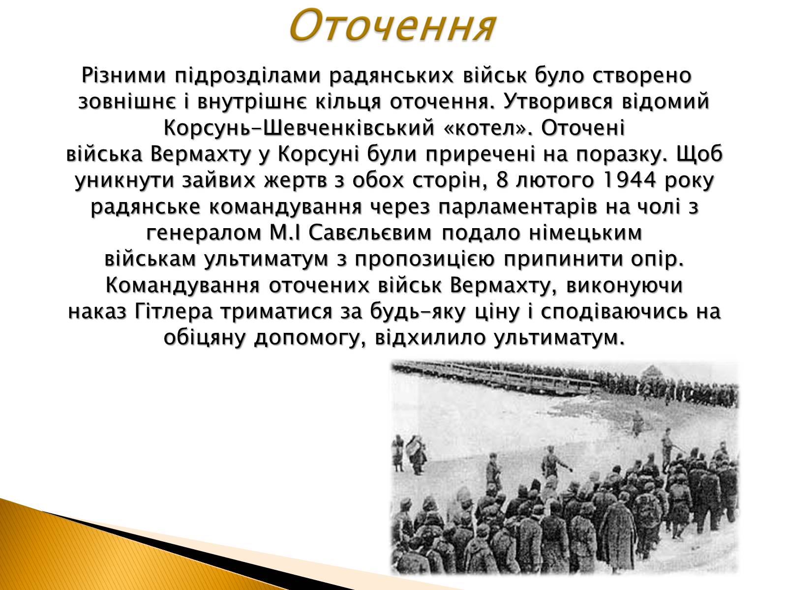 Презентація на тему «Корсунь-Шевченківська наступальна операція» - Слайд #5