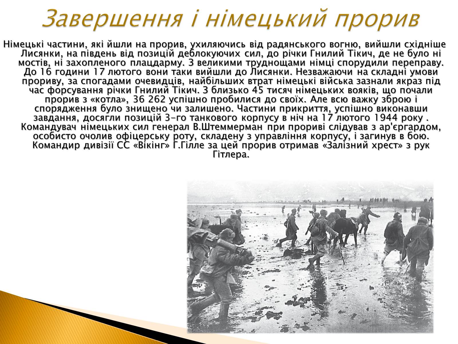 Презентація на тему «Корсунь-Шевченківська наступальна операція» - Слайд #6