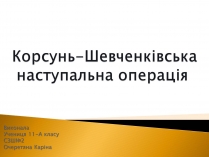 Презентація на тему «Корсунь-Шевченківська наступальна операція»