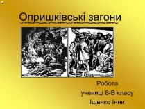 Презентація на тему «Опришківські загони»