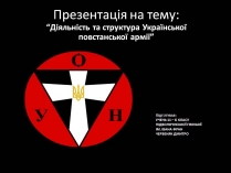 Презентація на тему «Діяльність та структура Української повстанської армії»