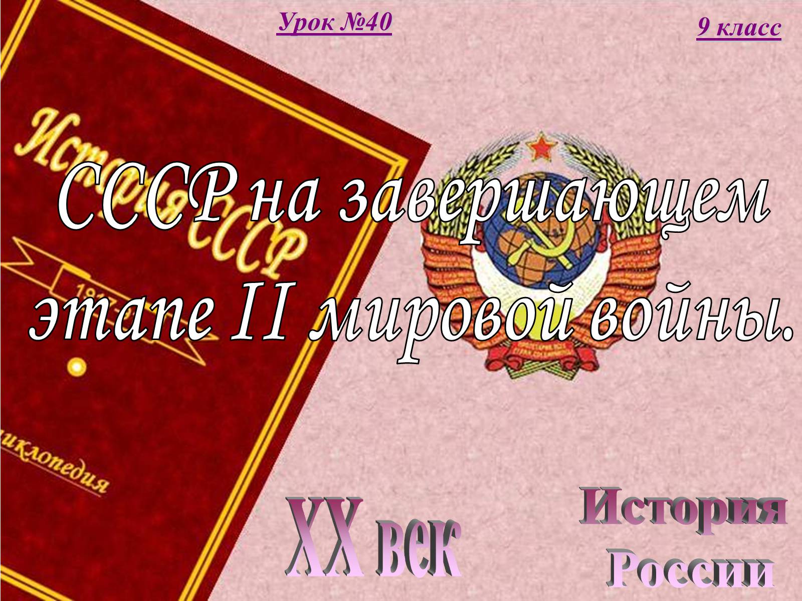 Презентація на тему «СССР на завершающем этапе II мировой войны» - Слайд #1