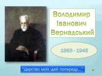 Презентація на тему «Володимир Вернадський»