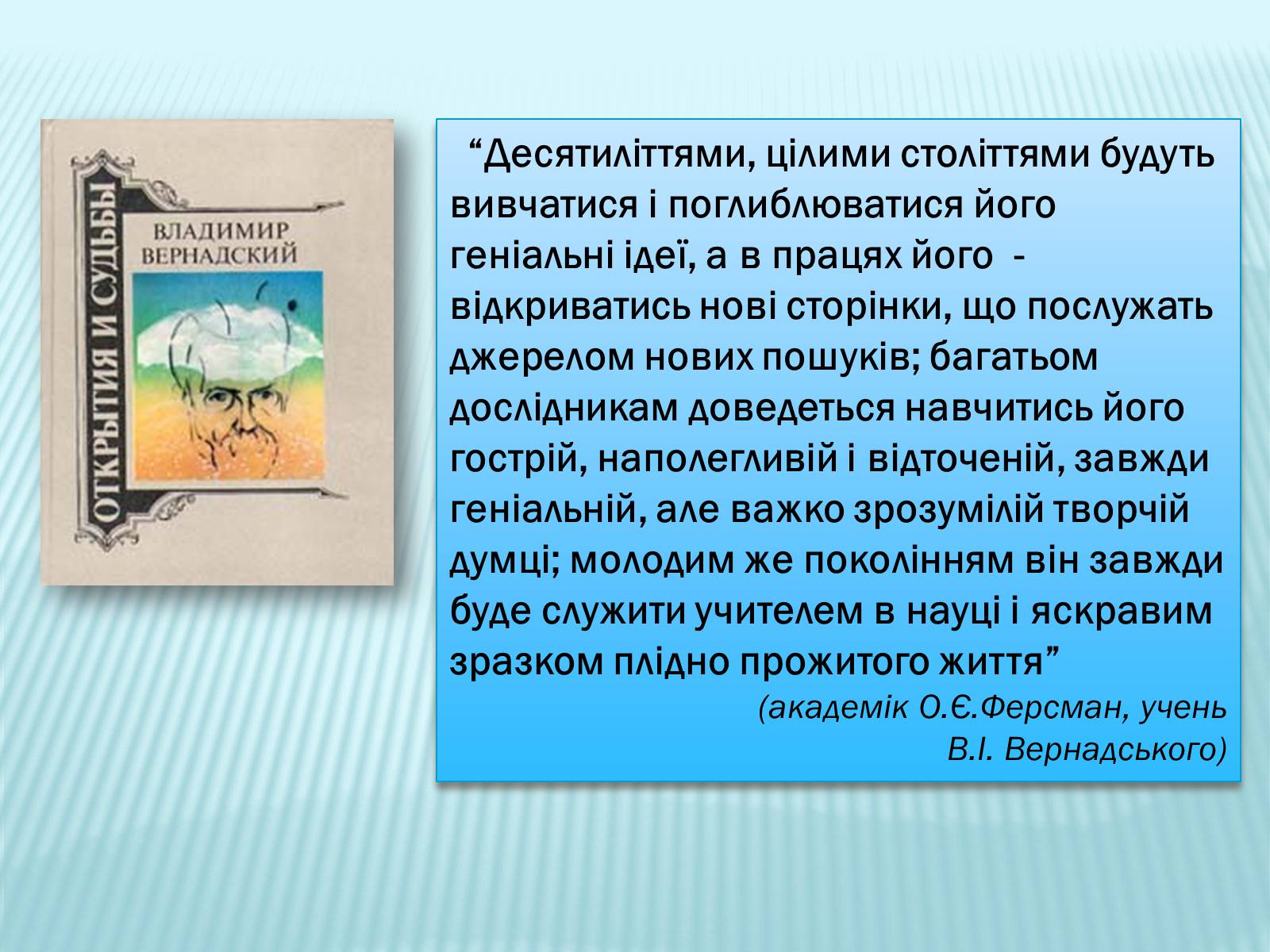 Презентація на тему «Володимир Вернадський» - Слайд #26