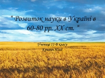 Презентація на тему «Розвиток науки в Україні в 60-80 рр. XX ст»