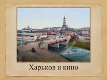 Презентація на тему «Харьков и кино»