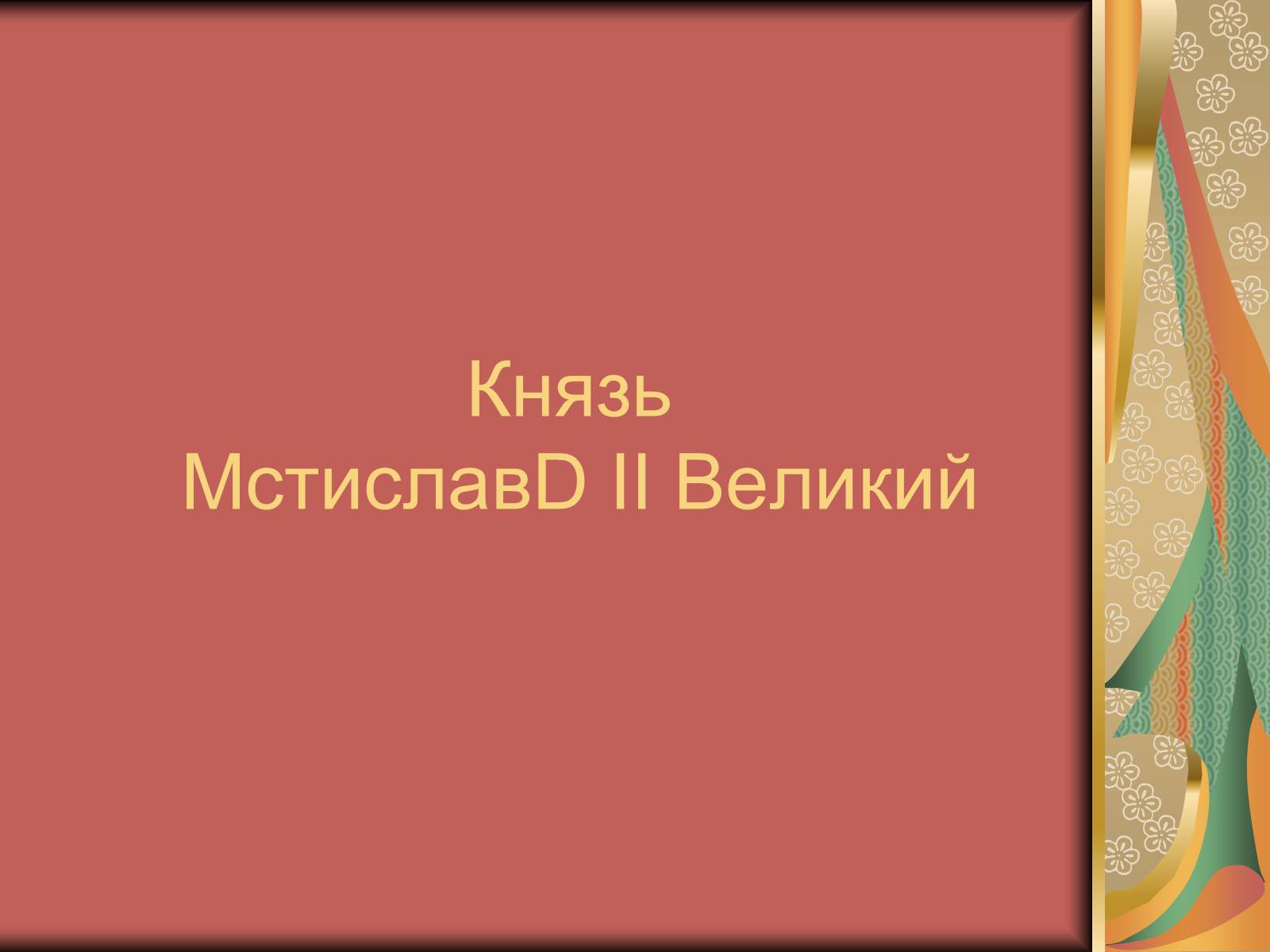 Презентація на тему «Князь Мстислав» - Слайд #1