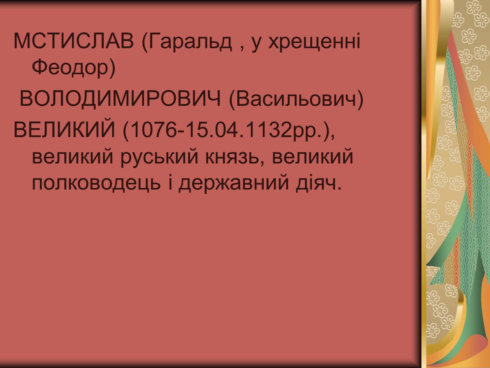 Презентація на тему «Князь Мстислав» - Слайд #4