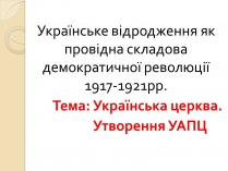 Презентація на тему «Українське відродження як провідна складова демократичної революції»