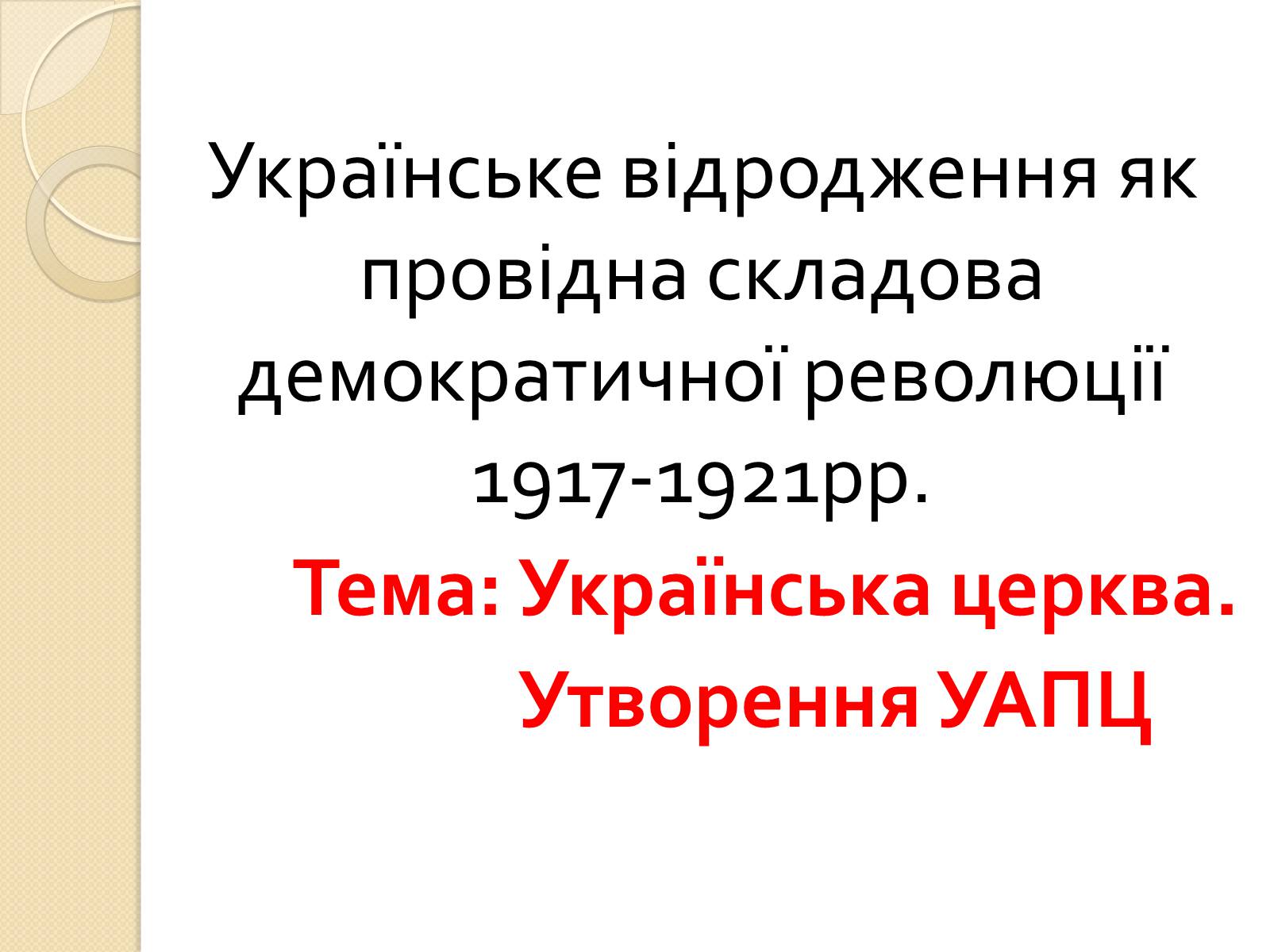 Презентація на тему «Українське відродження як провідна складова демократичної революції» - Слайд #1