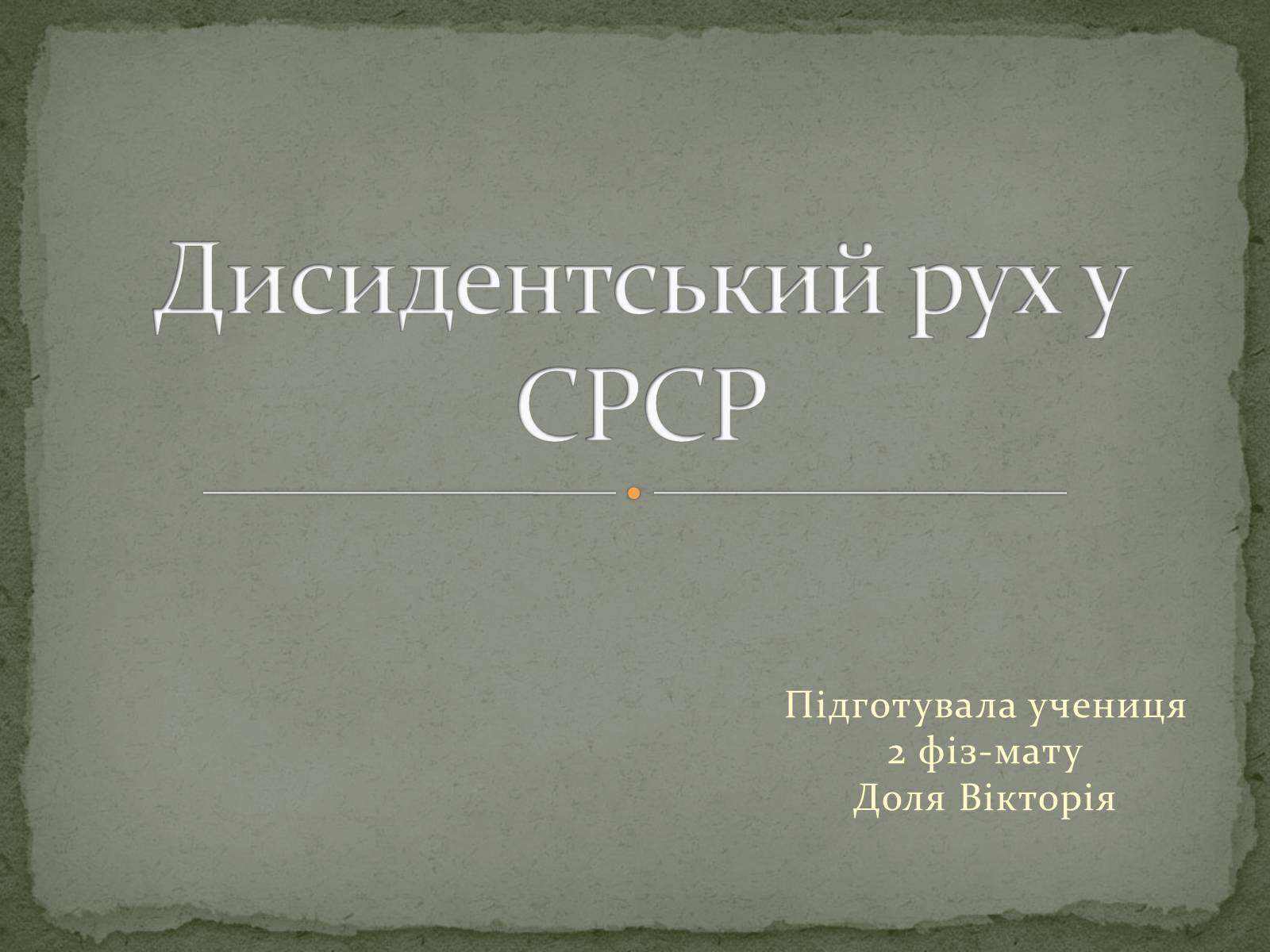 Презентація на тему «Дисидентський рух у СРСР» - Слайд #1