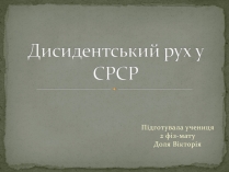 Презентація на тему «Дисидентський рух у СРСР»