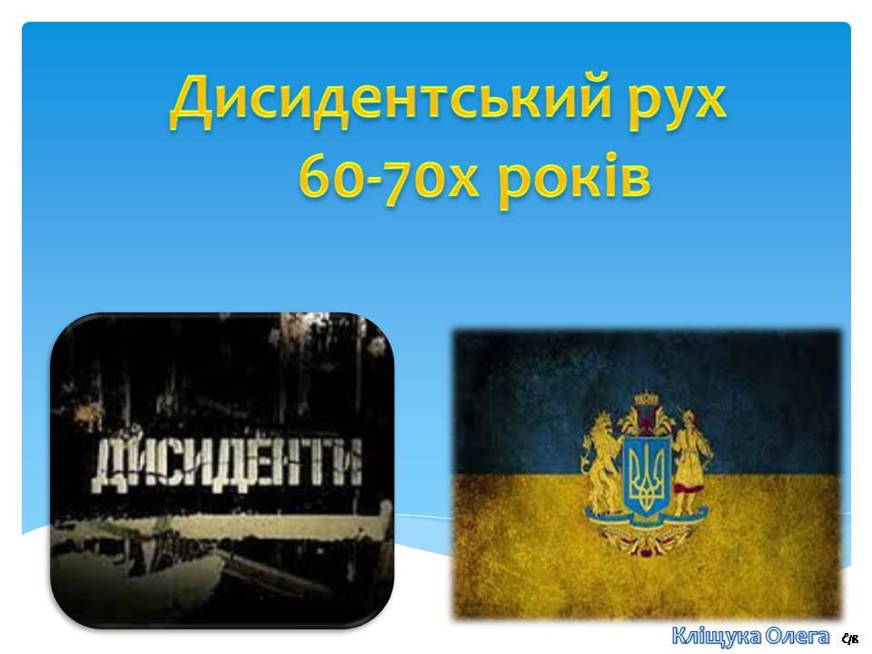 Презентація на тему «Дисидентський рух 60-70х років» - Слайд #1