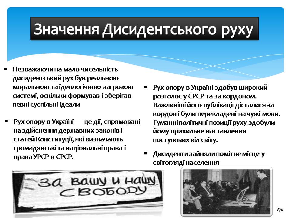 Презентація на тему «Дисидентський рух 60-70х років» - Слайд #12