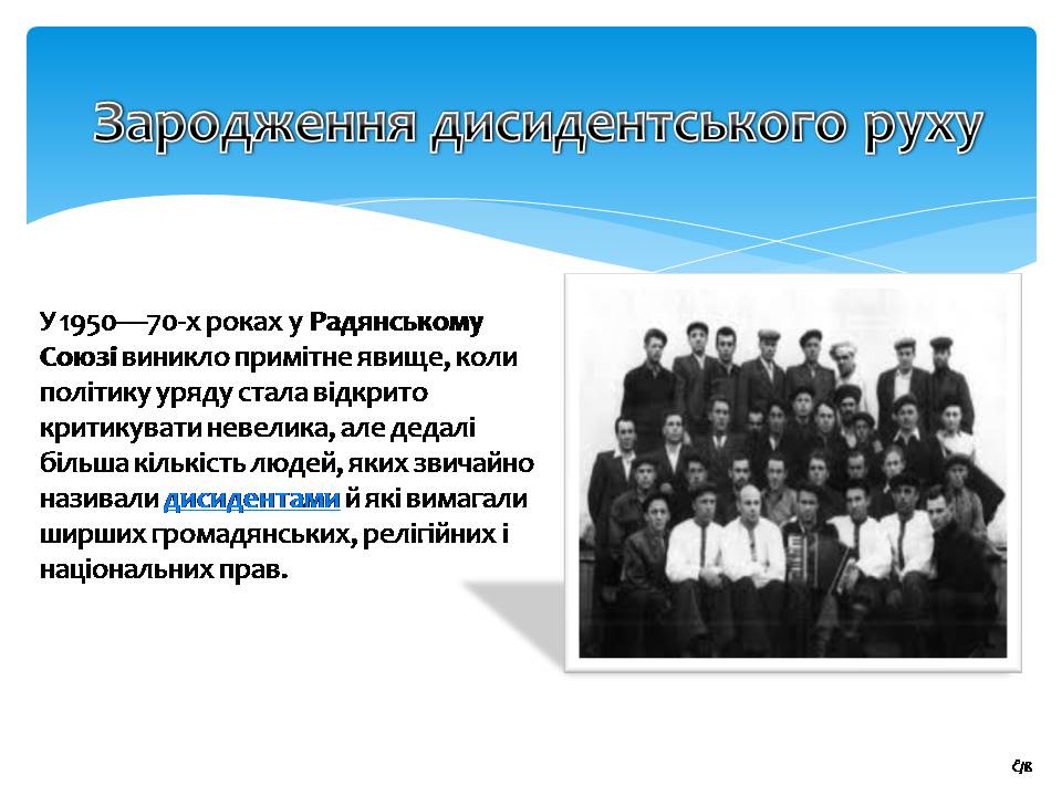 Презентація на тему «Дисидентський рух 60-70х років» - Слайд #2