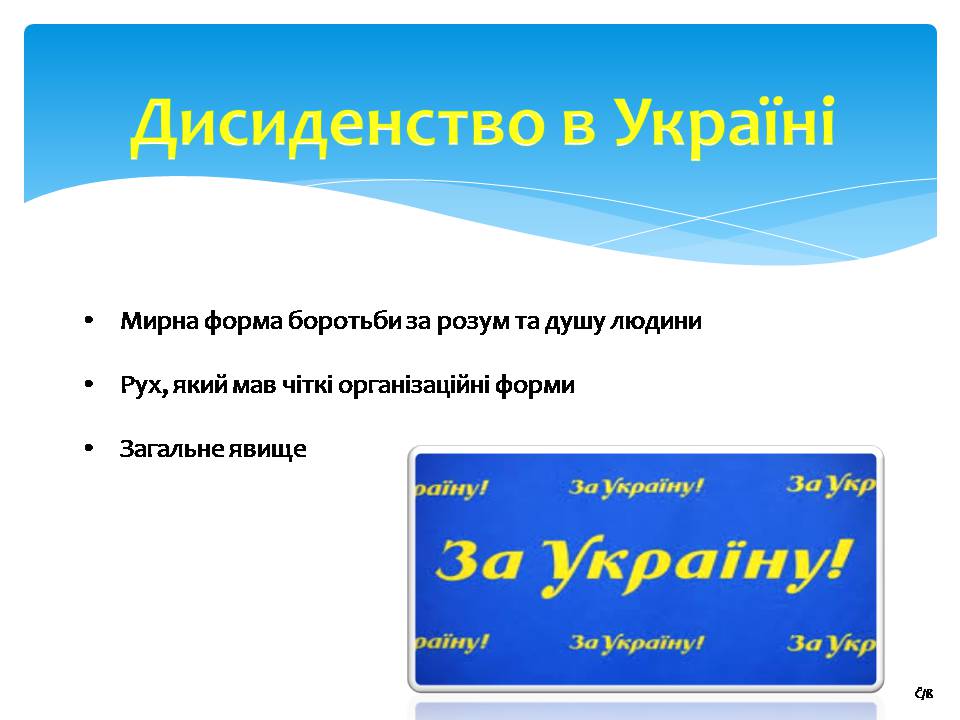 Презентація на тему «Дисидентський рух 60-70х років» - Слайд #4