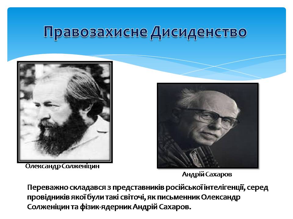 Презентація на тему «Дисидентський рух 60-70х років» - Слайд #7