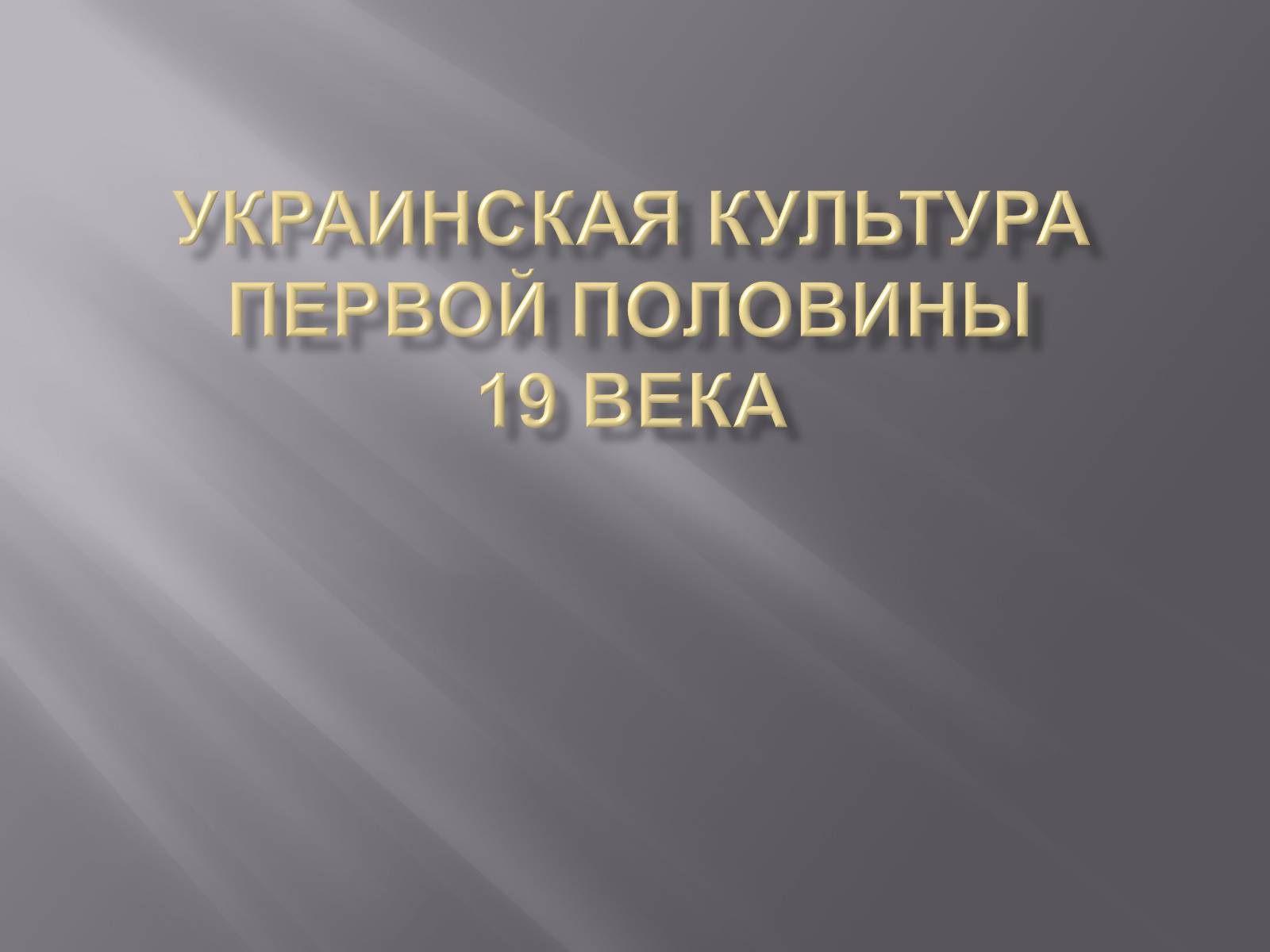 Презентація на тему «Украинская культура первой половины 19 века» - Слайд #1