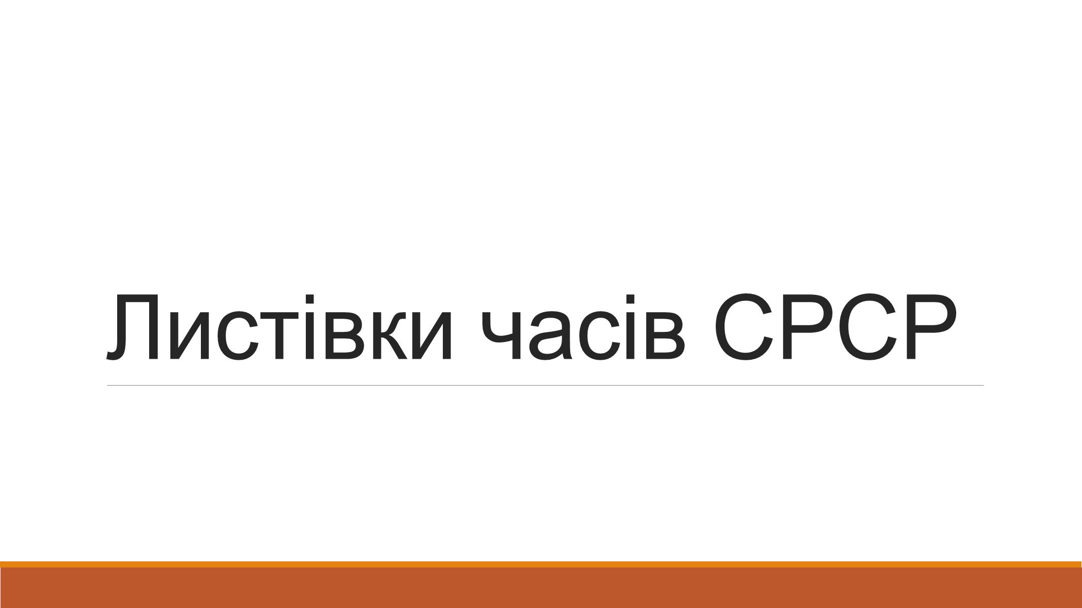 Презентація на тему «Листівки часів СРСР» - Слайд #1