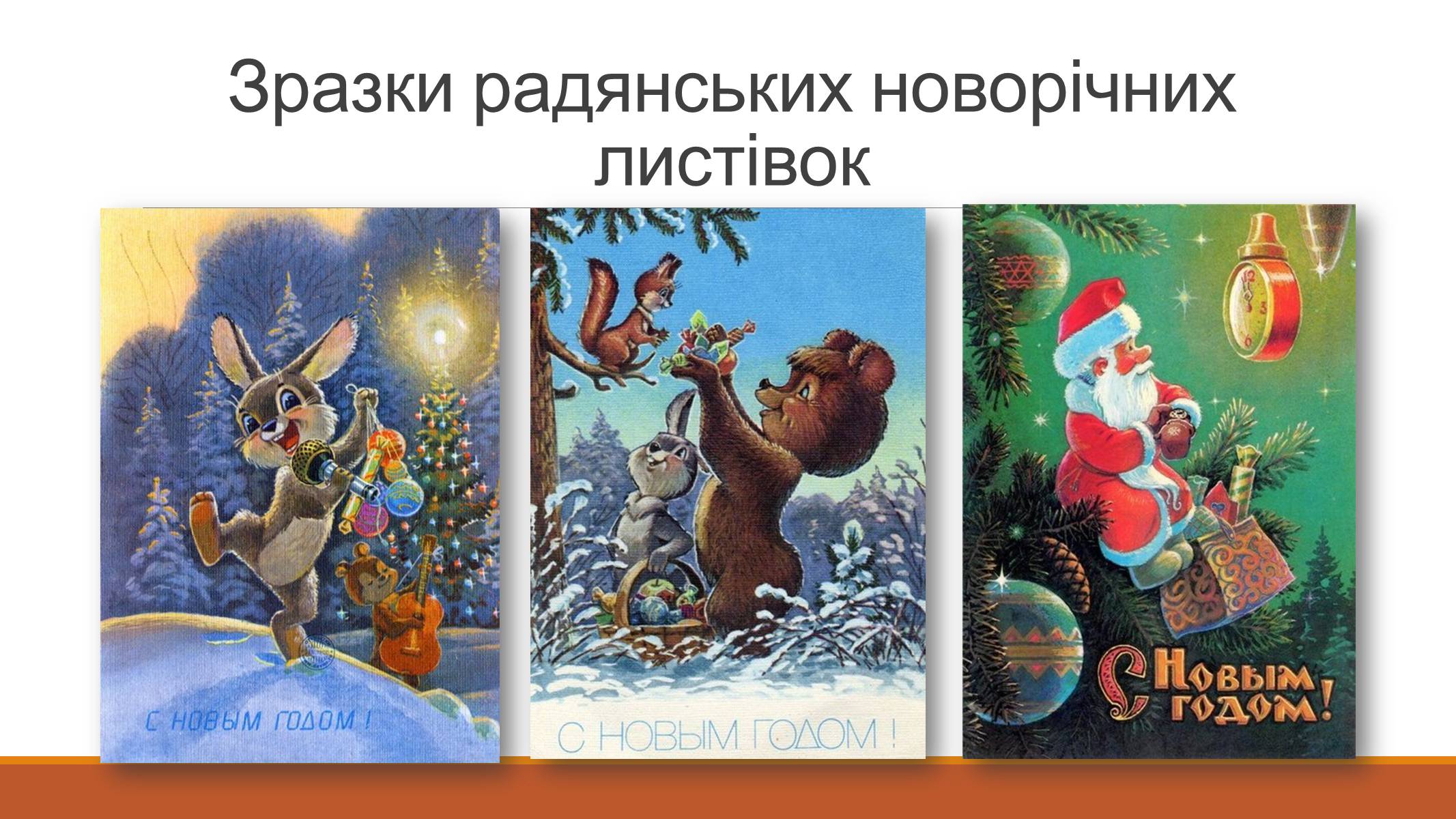 Презентація на тему «Листівки часів СРСР» - Слайд #6