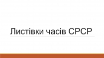 Презентація на тему «Листівки часів СРСР»