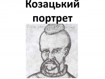 Презентація на тему «Козацький портрет»