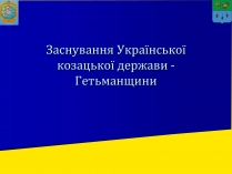 Презентація на тему «Заснування Гетьманщини»