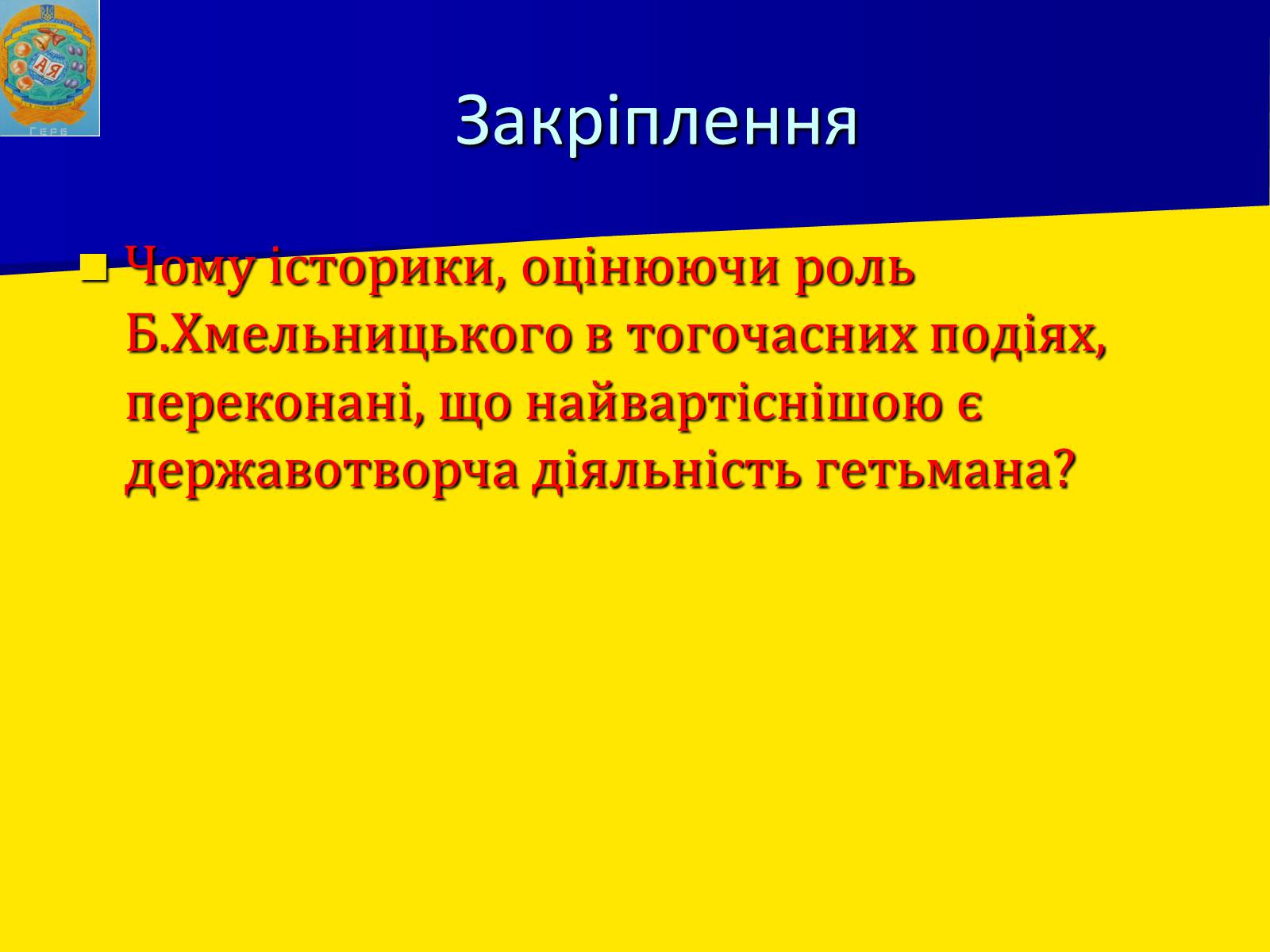 Презентація на тему «Заснування Гетьманщини» - Слайд #16