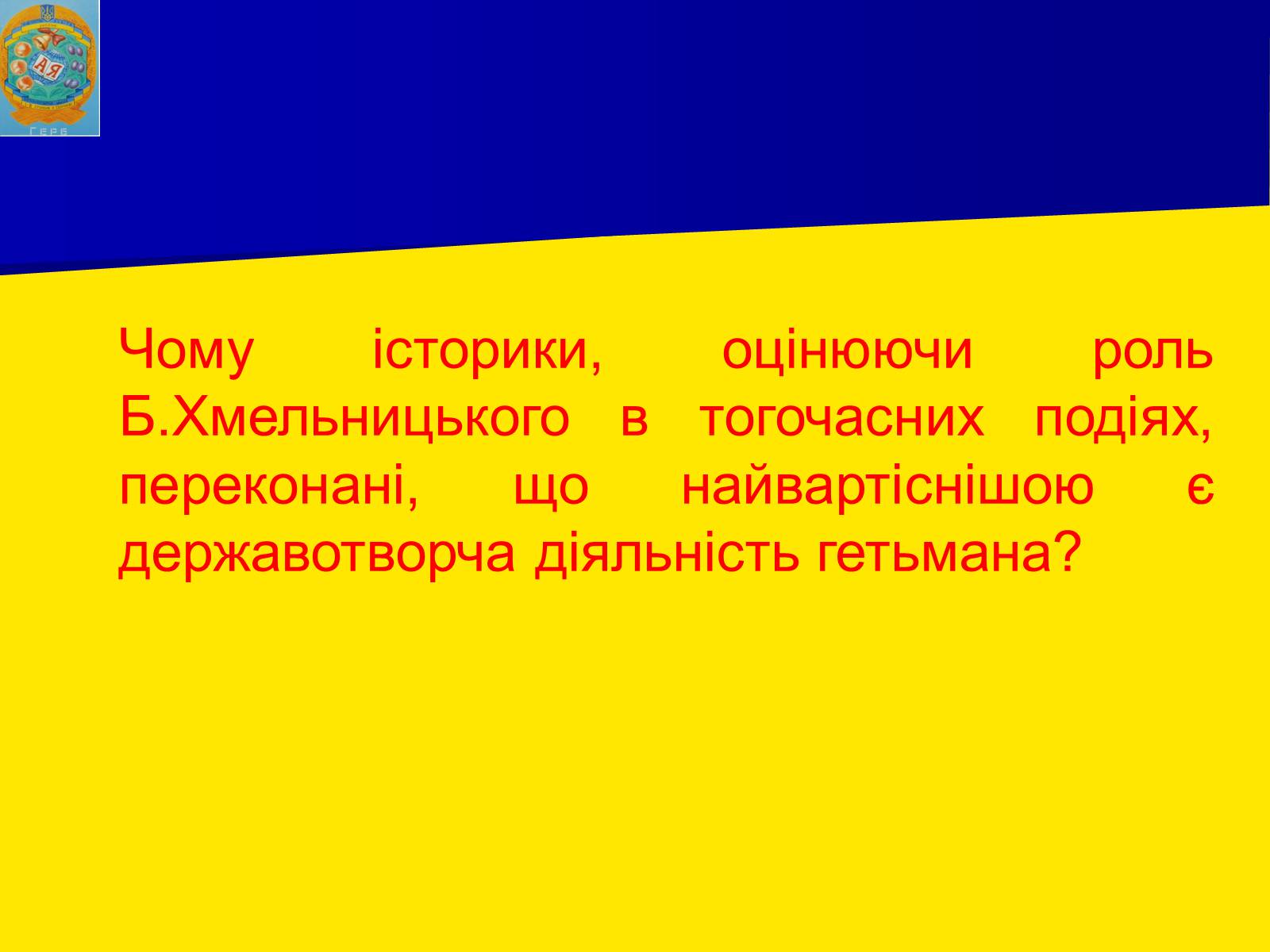 Презентація на тему «Заснування Гетьманщини» - Слайд #6