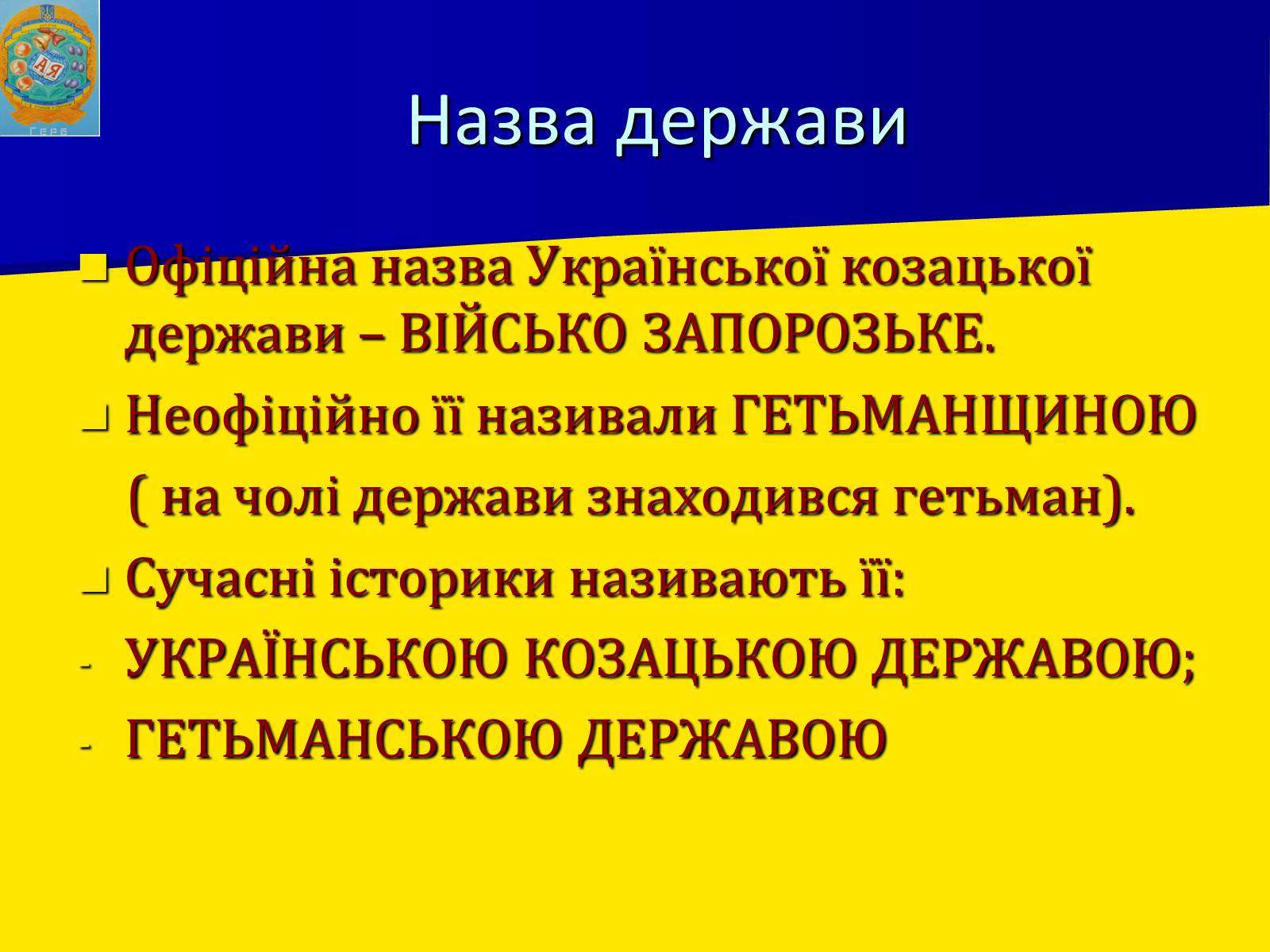 Презентація на тему «Заснування Гетьманщини» - Слайд #7