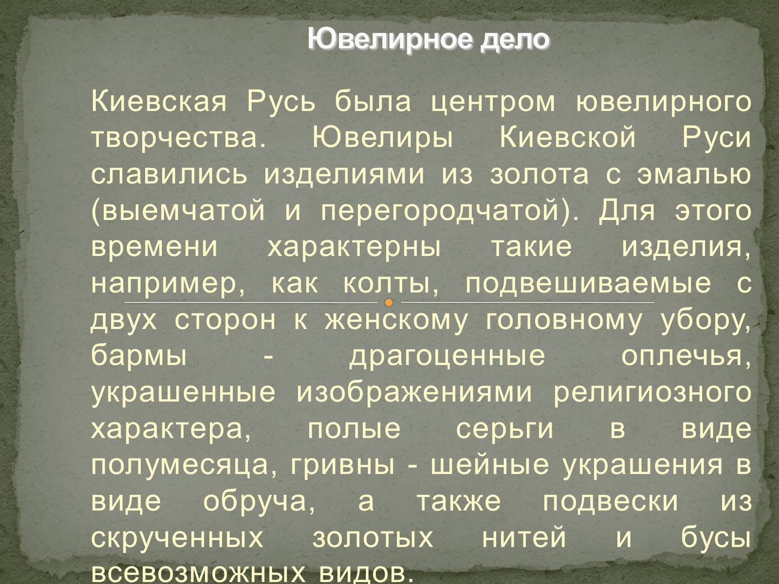 Презентація на тему «Культура Киевской Руси» (варіант 2) - Слайд #16