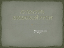 Презентація на тему «Культура Киевской Руси» (варіант 2)