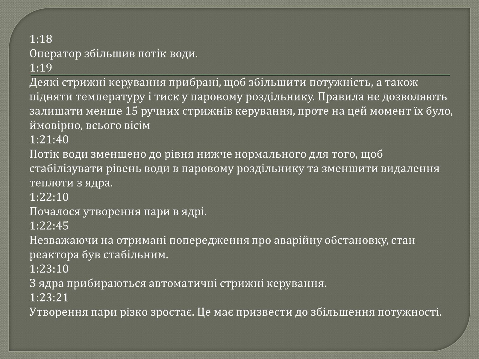 Презентація на тему «ЧАЕС» - Слайд #4