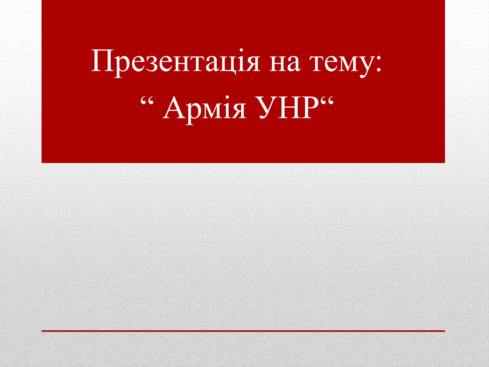 Презентація на тему «Армія УНР» - Слайд #1