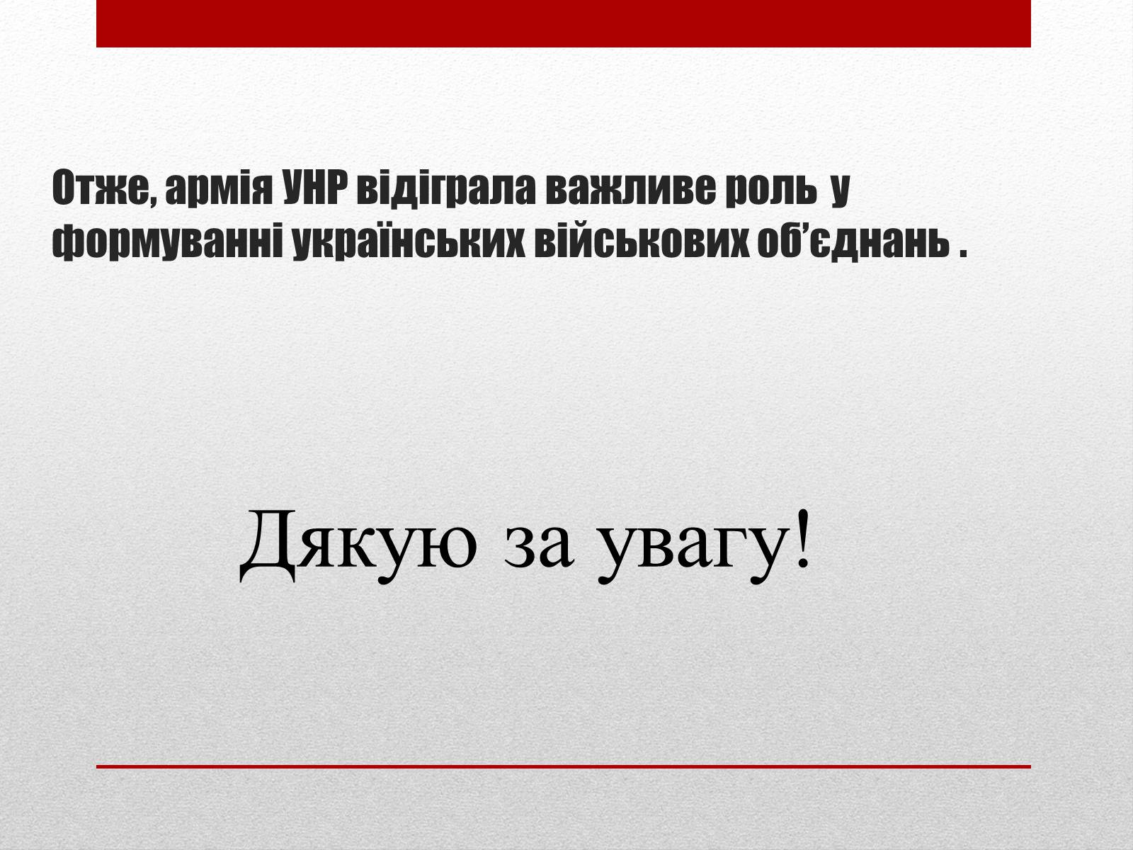 Презентація на тему «Армія УНР» - Слайд #11