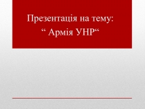 Презентація на тему «Армія УНР»