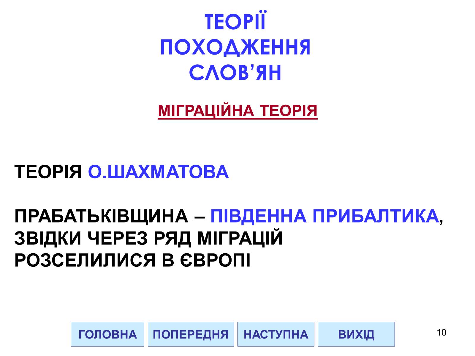 Презентація на тему «Проблема походження слов&#8217;ян» - Слайд #10