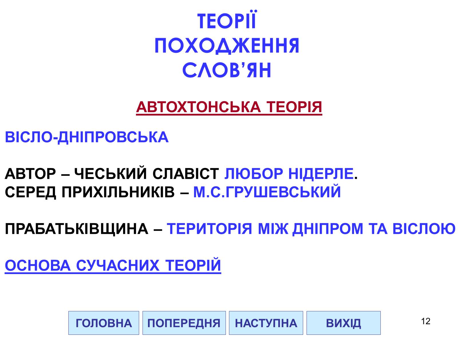 Презентація на тему «Проблема походження слов&#8217;ян» - Слайд #12