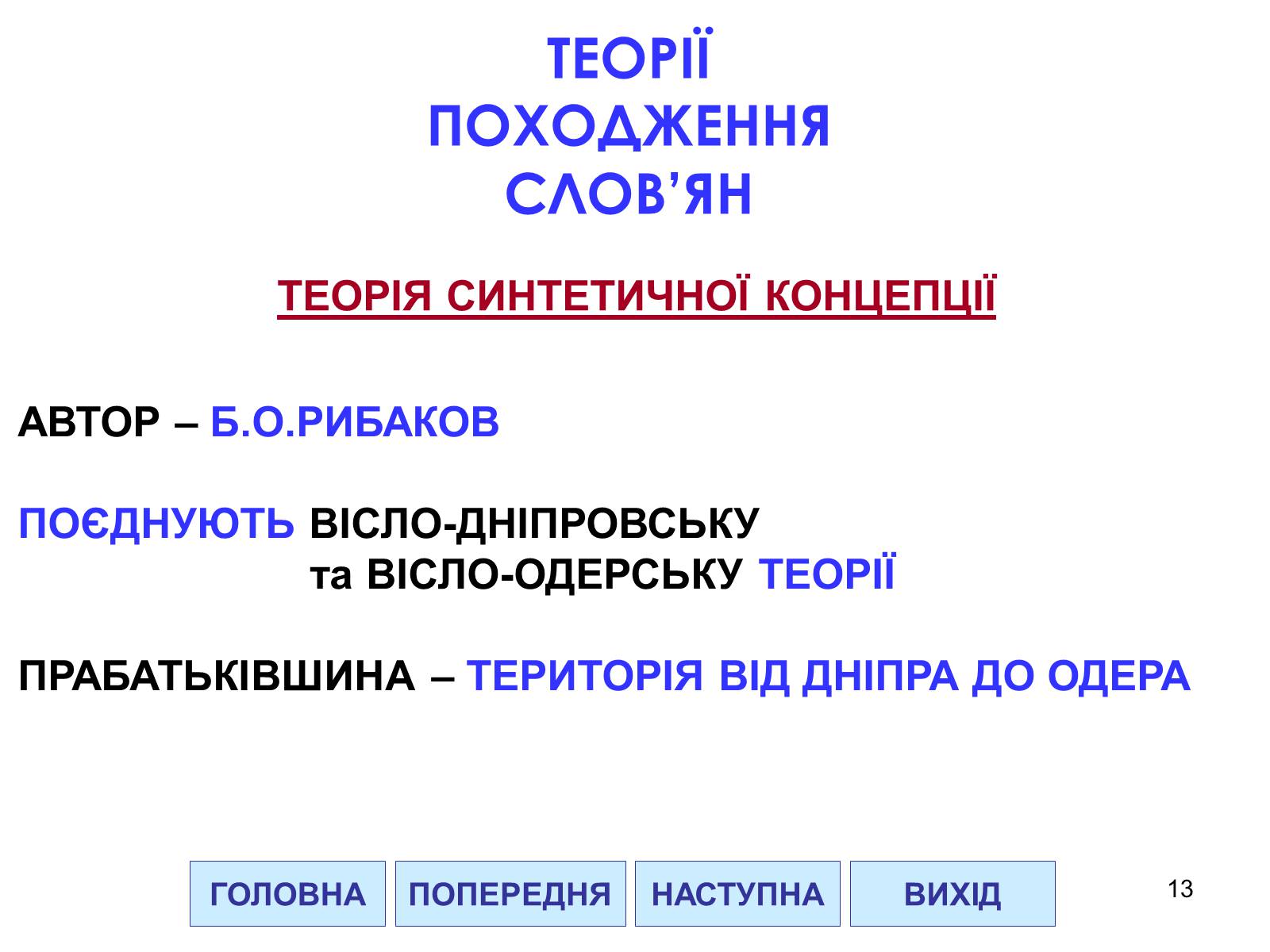 Презентація на тему «Проблема походження слов&#8217;ян» - Слайд #13