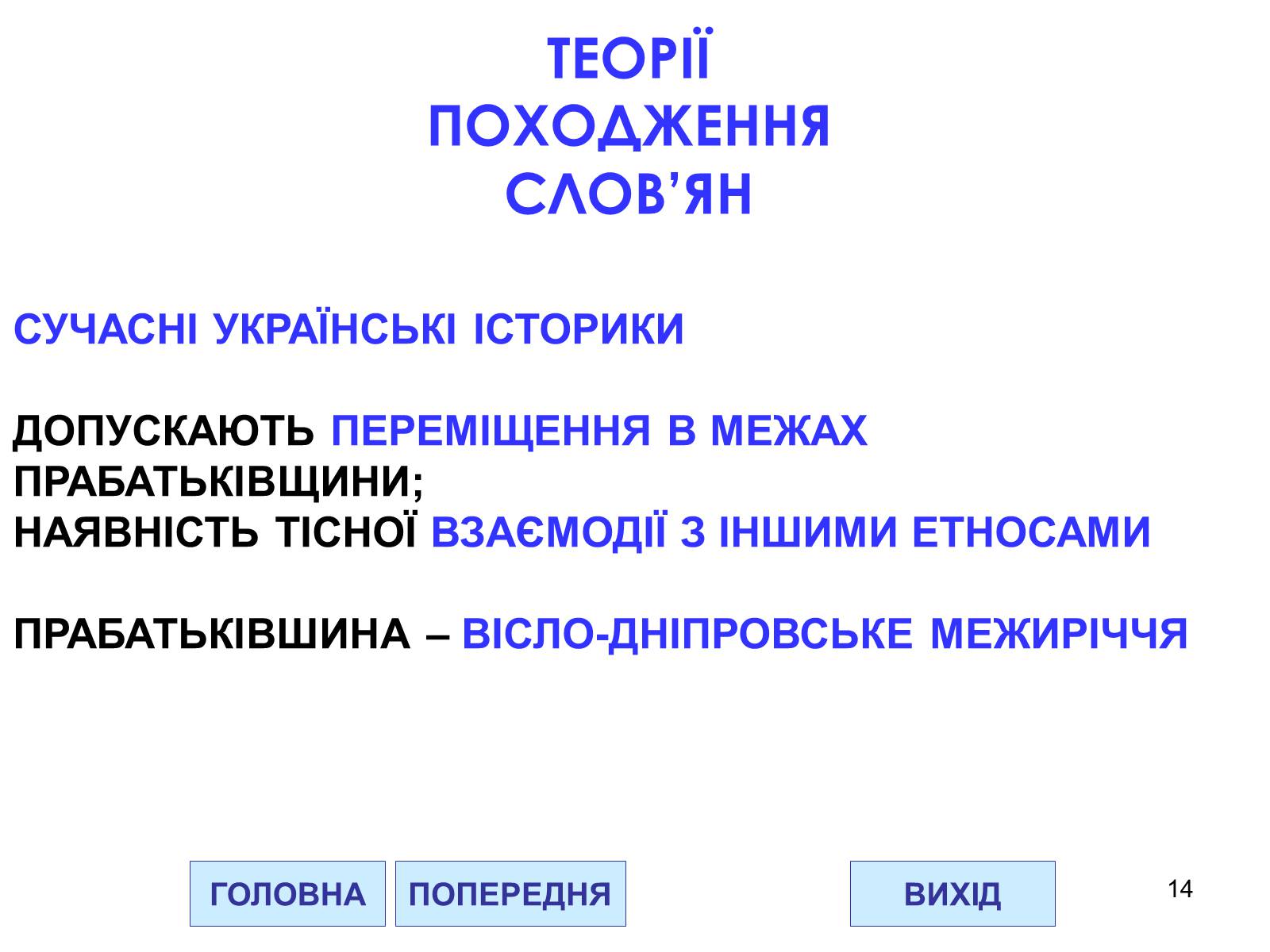 Презентація на тему «Проблема походження слов&#8217;ян» - Слайд #14