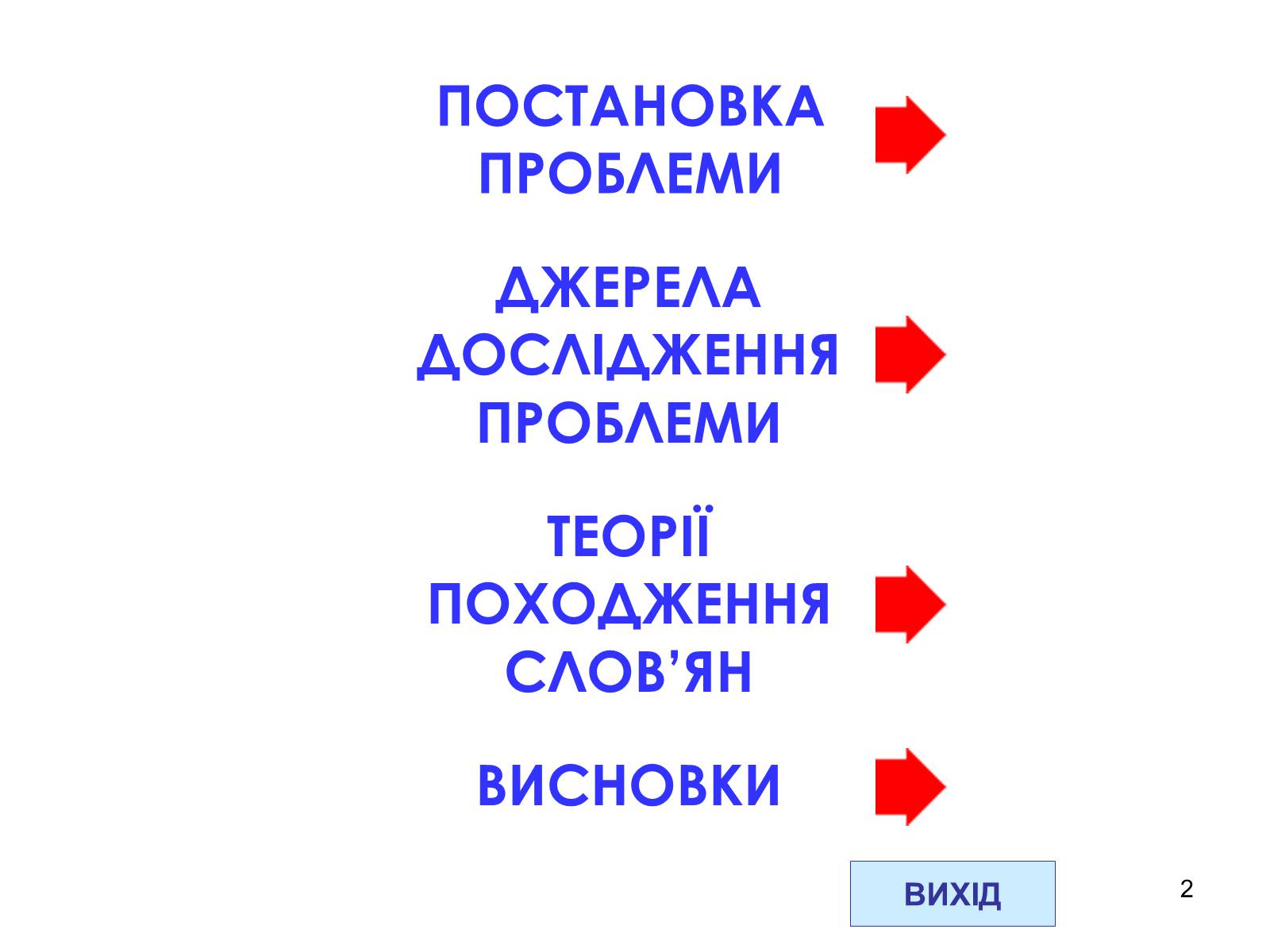 Презентація на тему «Проблема походження слов&#8217;ян» - Слайд #2