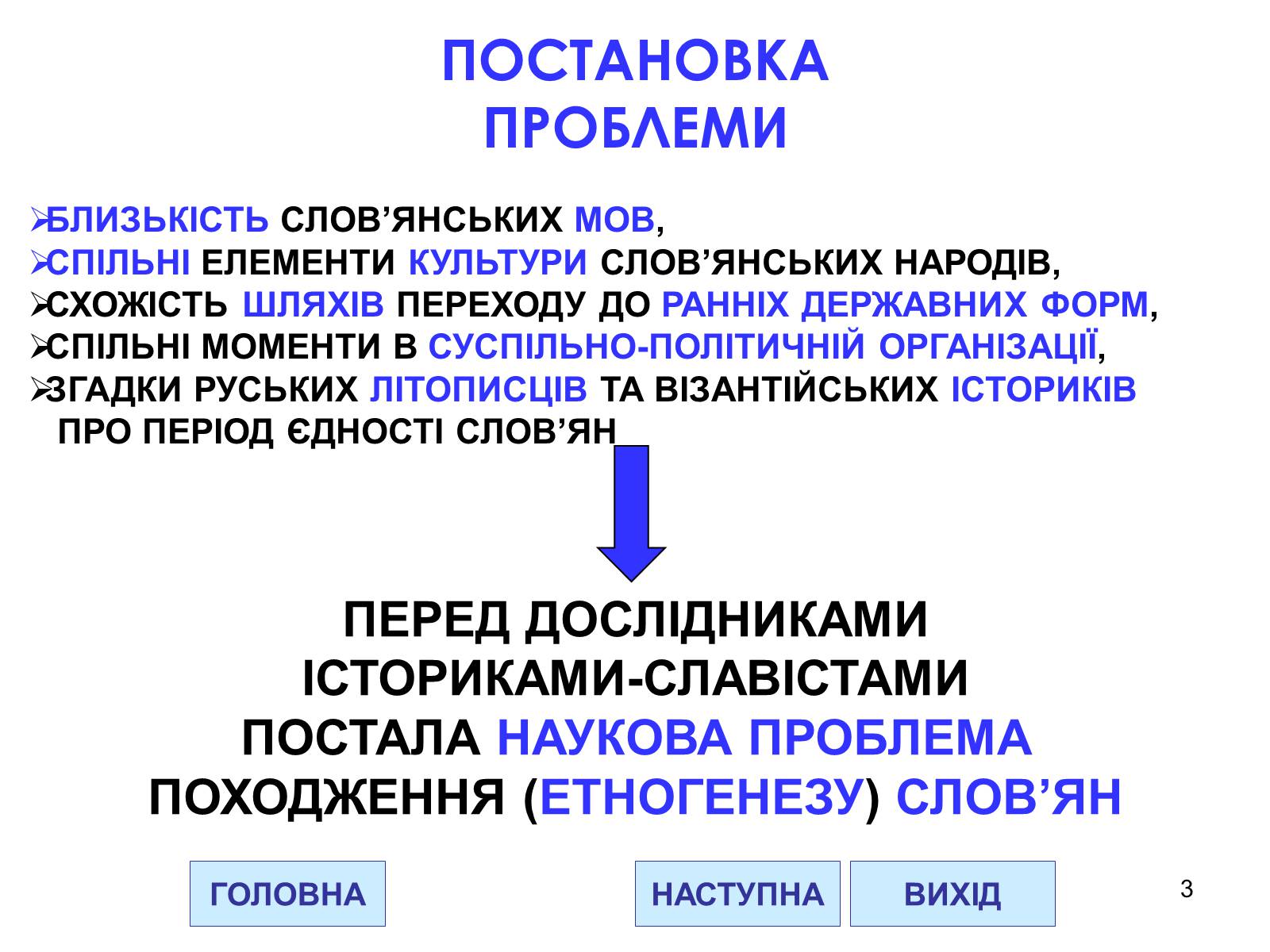 Презентація на тему «Проблема походження слов&#8217;ян» - Слайд #3