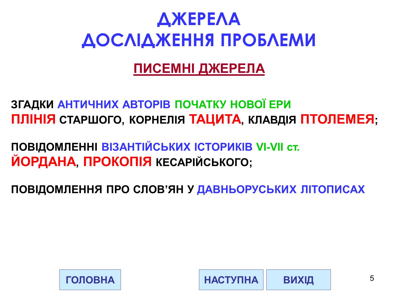 Презентація на тему «Проблема походження слов&#8217;ян» - Слайд #5