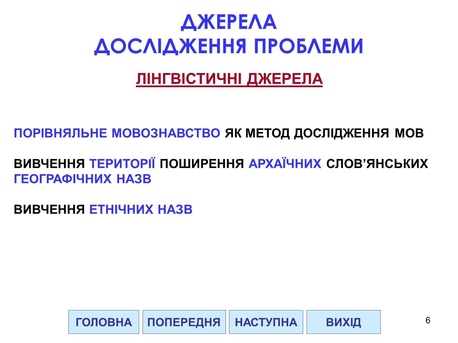 Презентація на тему «Проблема походження слов&#8217;ян» - Слайд #6