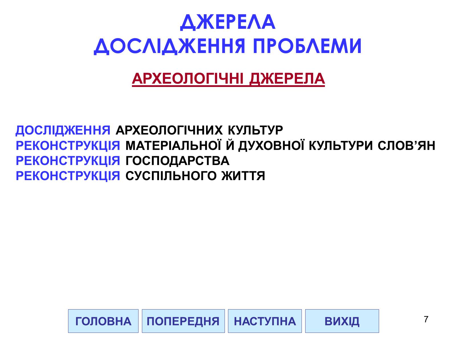 Презентація на тему «Проблема походження слов&#8217;ян» - Слайд #7