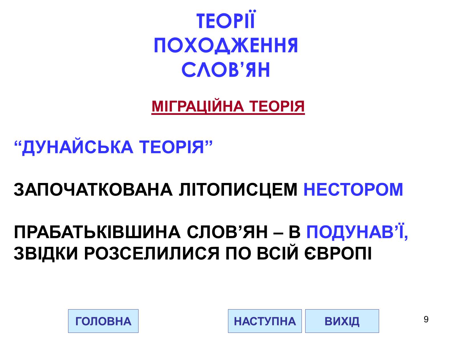 Презентація на тему «Проблема походження слов&#8217;ян» - Слайд #9