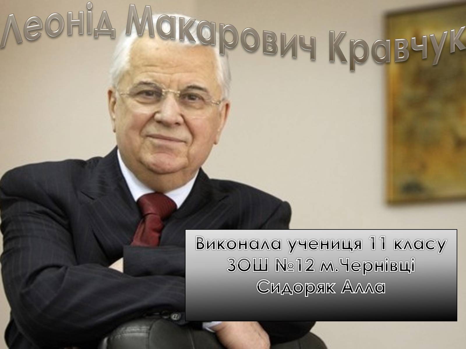 Презентація на тему «Леонід Макарович Кравчук» - Слайд #1